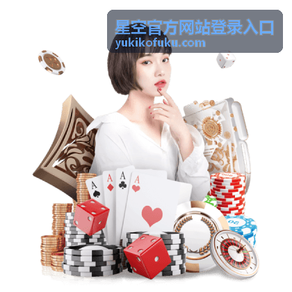 星空官方网站登录入口通道指引示意封面