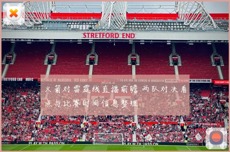 火箭对雷霆线直播前瞻 两队对决看点与比赛时间信息整理