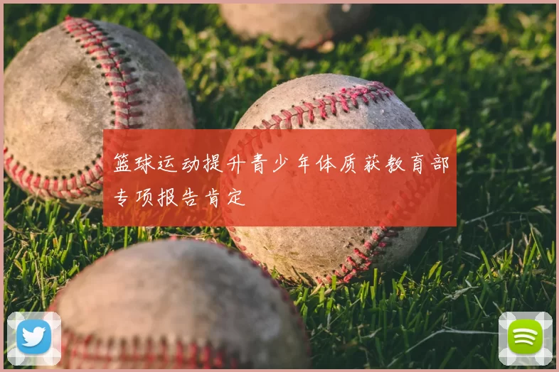 篮球运动提升青少年体质获教育部专项报告肯定