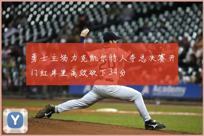 勇士主场力克凯尔特人夺总决赛开门红库里高效砍下34分