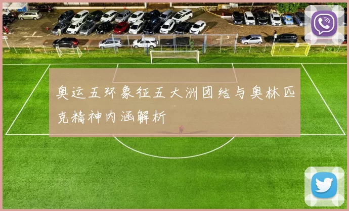 奥运五环象征五大洲团结与奥林匹克精神内涵解析