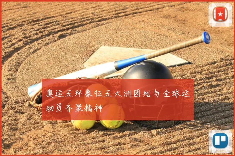奥运五环象征五大洲团结与全球运动员齐聚精神