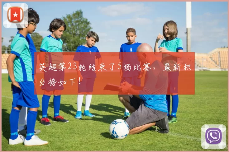 英超第23轮结束了5场比赛，最新积分榜如下！