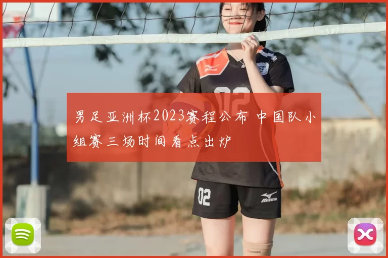 男足亚洲杯2023赛程公布 中国队小组赛三场时间看点出炉