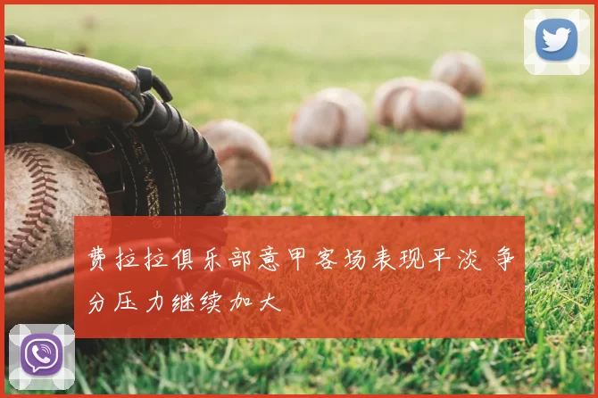 费拉拉俱乐部意甲客场表现平淡 争分压力继续加大