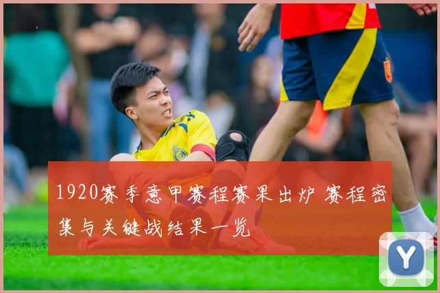 1920赛季意甲赛程赛果出炉 赛程密集与关键战结果一览
