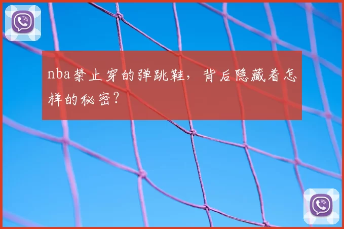 nba禁止穿的弹跳鞋，背后隐藏着怎样的秘密？