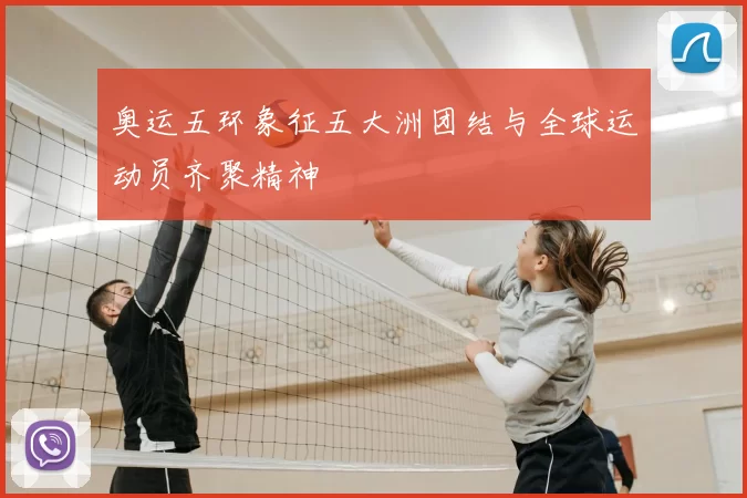 奥运五环象征五大洲团结与全球运动员齐聚精神