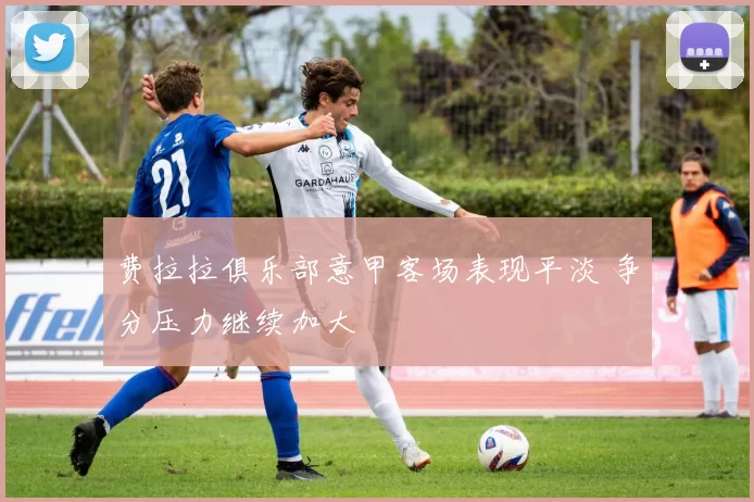 费拉拉俱乐部意甲客场表现平淡 争分压力继续加大