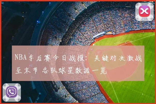 NBA季后赛今日战报：关键对决激战至末节 各队球星数据一览