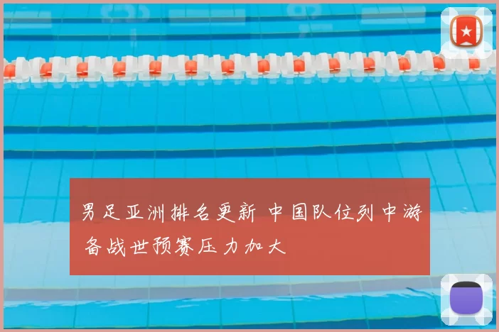 男足亚洲排名更新 中国队位列中游 备战世预赛压力加大