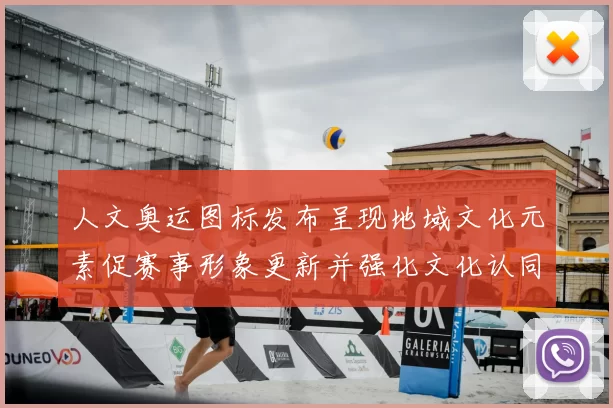 人文奥运图标发布呈现地域文化元素促赛事形象更新并强化文化认同