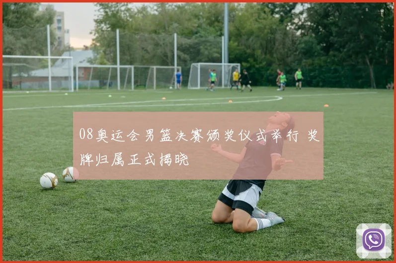 08奥运会男篮决赛颁奖仪式举行 奖牌归属正式揭晓