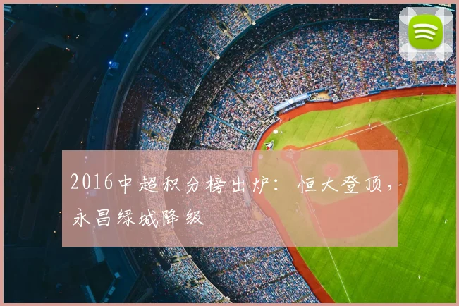 2016中超积分榜出炉：恒大登顶，永昌绿城降级