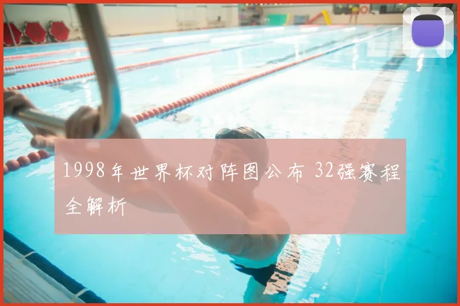 1998年世界杯对阵图公布 32强赛程全解析