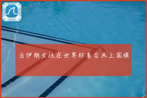 当伊朗女性在世界杯看台画上国旗