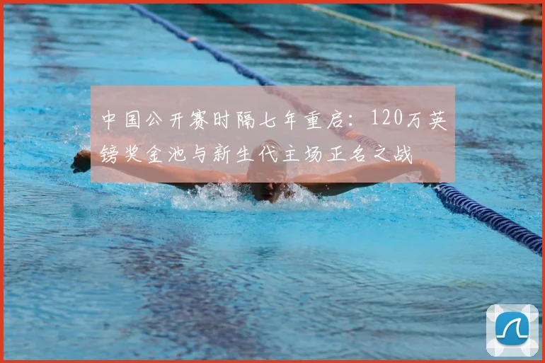 中国公开赛时隔七年重启:120万英镑奖金池与新生代主场正名之战