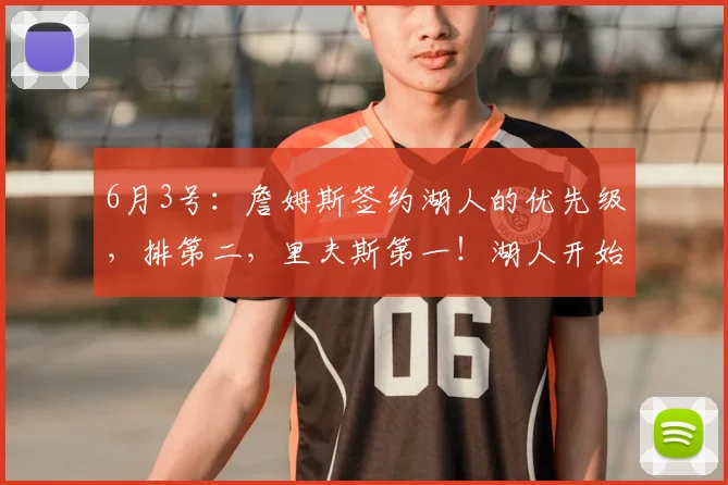 6月3号：詹姆斯签约湖人的优先级，排第二，里夫斯第一！湖人开始留住老詹_Buha_合同_1