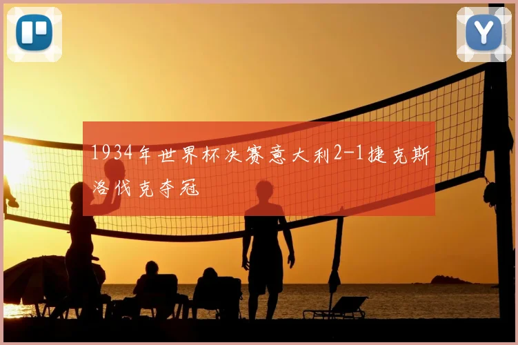 1934年世界杯决赛意大利2-1捷克斯洛伐克夺冠
