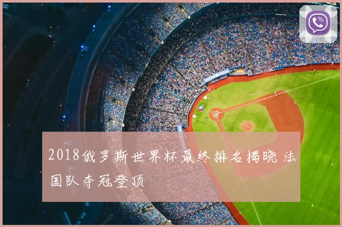 2018俄罗斯世界杯最终排名揭晓 法国队夺冠登顶