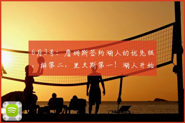 6月3号：詹姆斯签约湖人的优先级，排第二，里夫斯第一！湖人开始留住老詹_Buha_合同_1