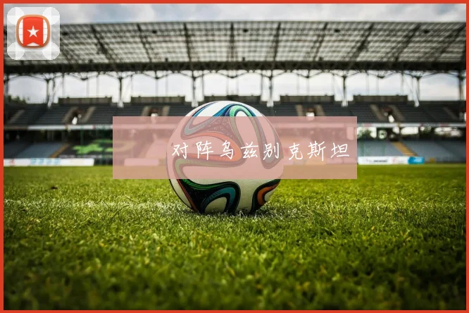 ⚽️ 对阵乌兹别克斯坦