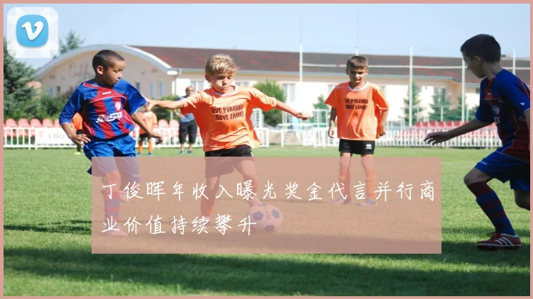 丁俊晖年收入曝光奖金代言并行商业价值持续攀升