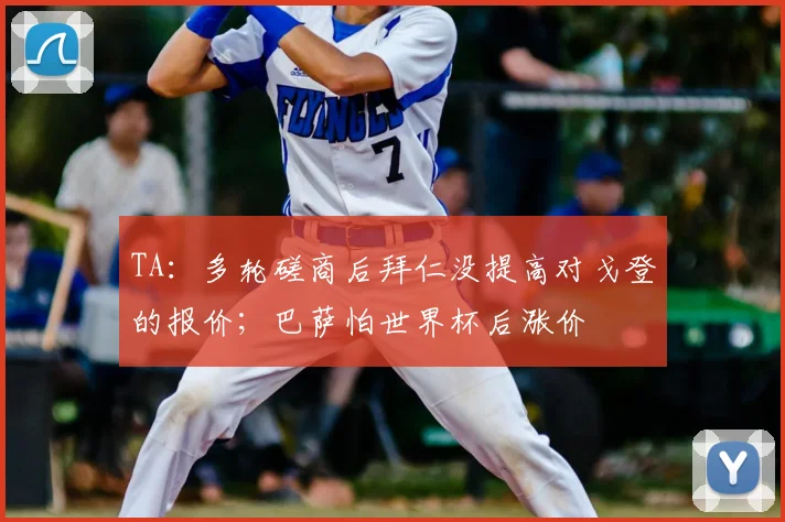 TA:多轮磋商后拜仁没提高对戈登的报价;巴萨怕世界杯后涨价
