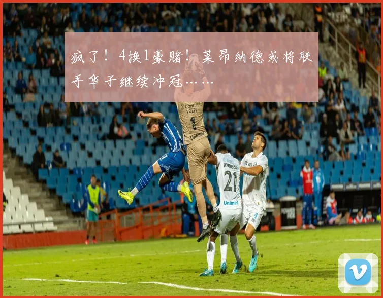 疯了！4换1豪赌！莱昂纳德或将联手华子继续冲冠……