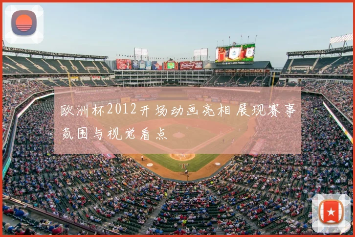 欧洲杯2012开场动画亮相 展现赛事氛围与视觉看点