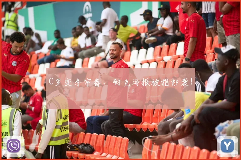 C罗变李宇春，耐克海报被指抄袭！