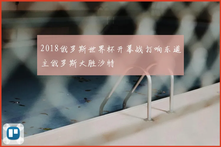 2018俄罗斯世界杯开幕战打响东道主俄罗斯大胜沙特