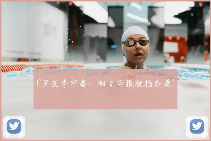 C罗变李宇春，耐克海报被指抄袭！