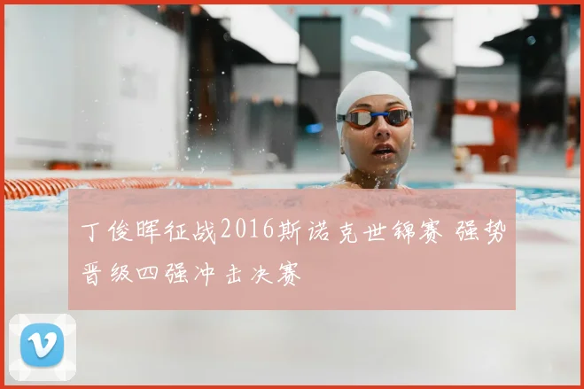 丁俊晖征战2016斯诺克世锦赛 强势晋级四强冲击决赛