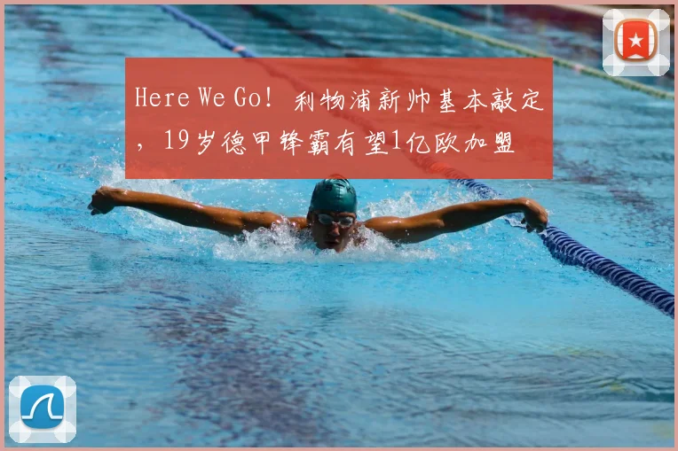 Here We Go!利物浦新帅基本敲定,19岁德甲锋霸有望1亿欧加盟