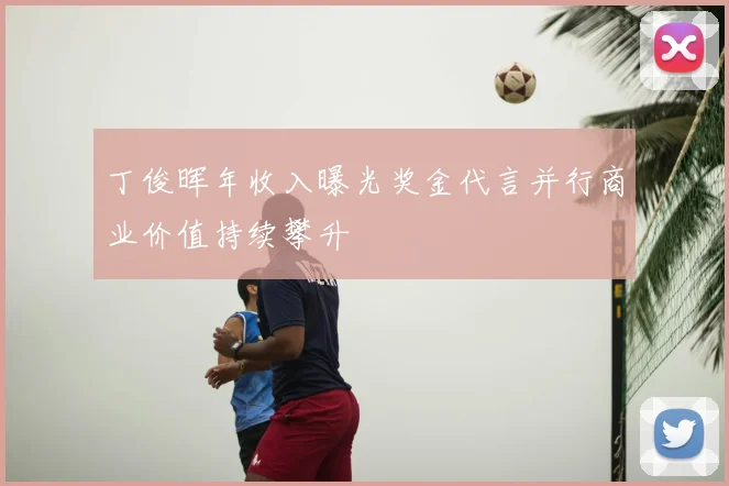 丁俊晖年收入曝光奖金代言并行商业价值持续攀升