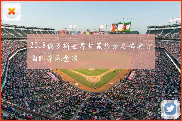 2018俄罗斯世界杯最终排名揭晓 法国队夺冠登顶