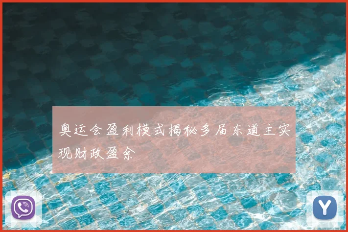 奥运会盈利模式揭秘多届东道主实现财政盈余