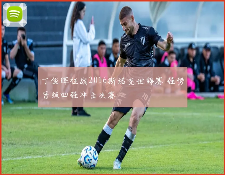 丁俊晖征战2016斯诺克世锦赛 强势晋级四强冲击决赛