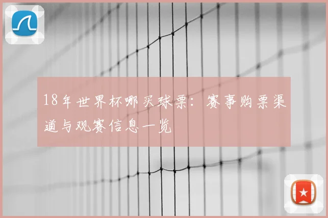 18年世界杯哪买球票:赛事购票渠道与观赛信息一览
