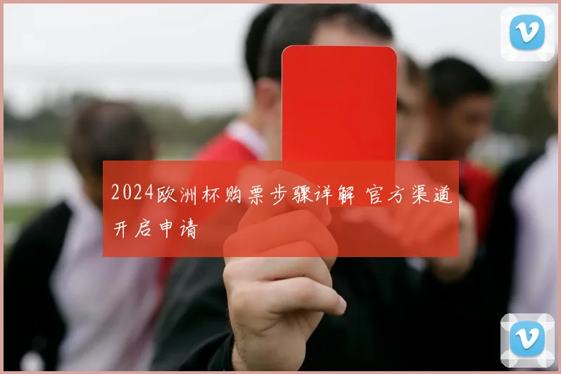 2024欧洲杯购票步骤详解 官方渠道开启申请