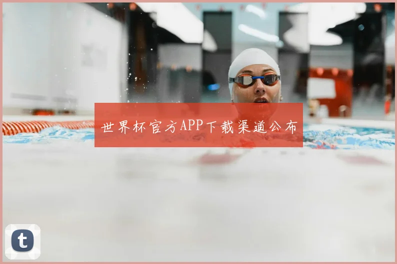 世界杯官方APP下载渠道公布