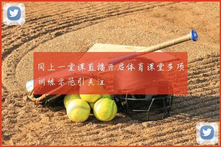 同上一堂课直播开启体育课堂多项训练示范引关注