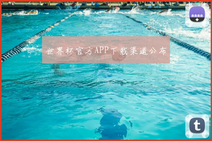 世界杯官方APP下载渠道公布