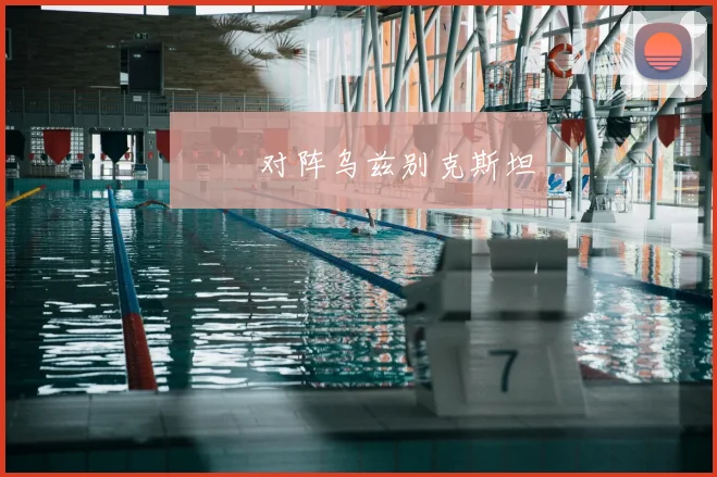 ⚽️ 对阵乌兹别克斯坦