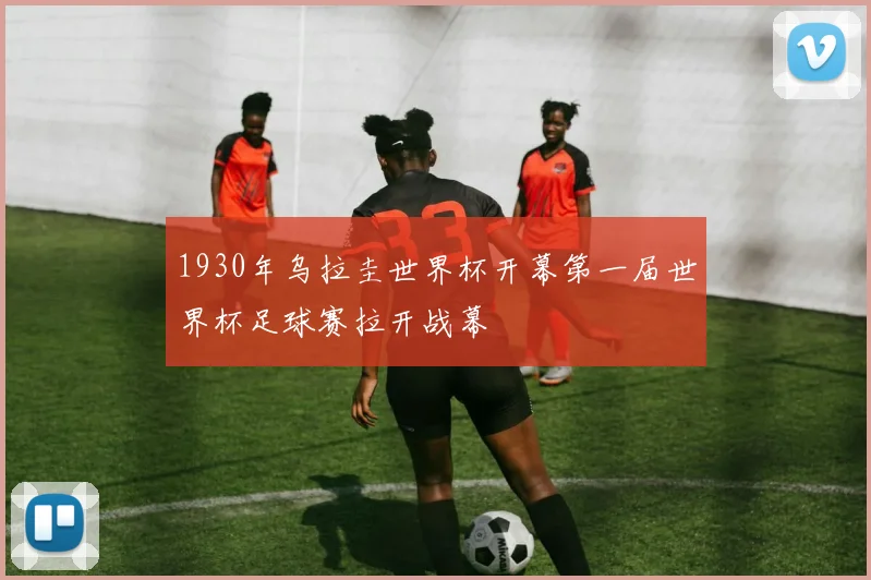 1930年乌拉圭世界杯开幕第一届世界杯足球赛拉开战幕