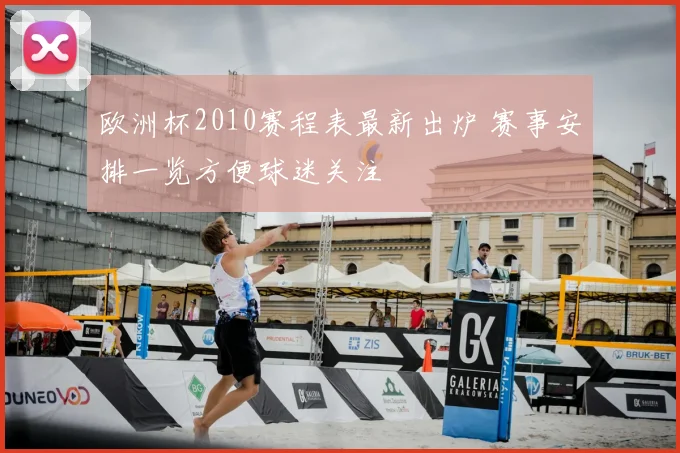 欧洲杯2010赛程表最新出炉 赛事安排一览方便球迷关注