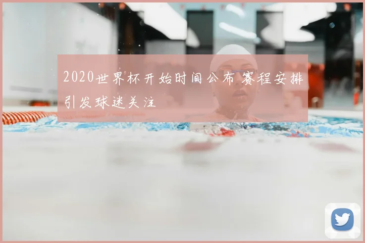 2020世界杯开始时间公布 赛程安排引发球迷关注