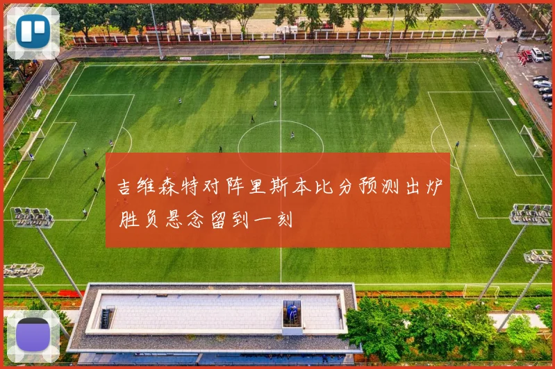 吉维森特对阵里斯本比分预测出炉 胜负悬念留到一刻