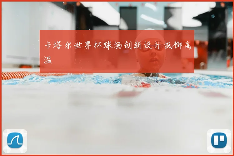 卡塔尔世界杯球场创新设计抵御高温